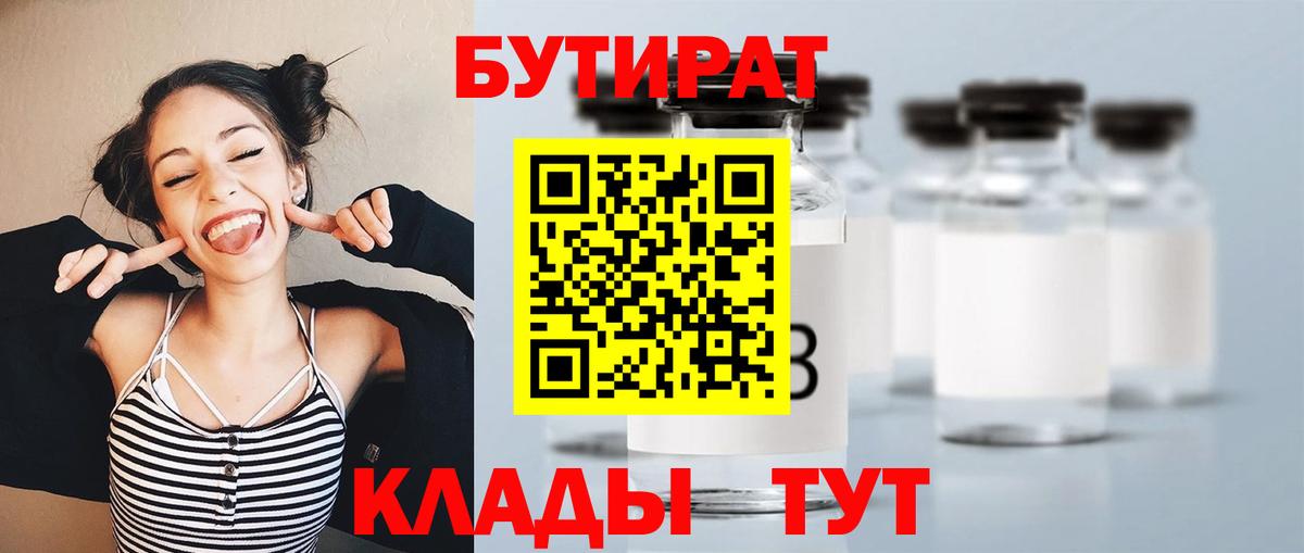 Горячий Ключ  Бутират BDO 33%  Вход с VPN 