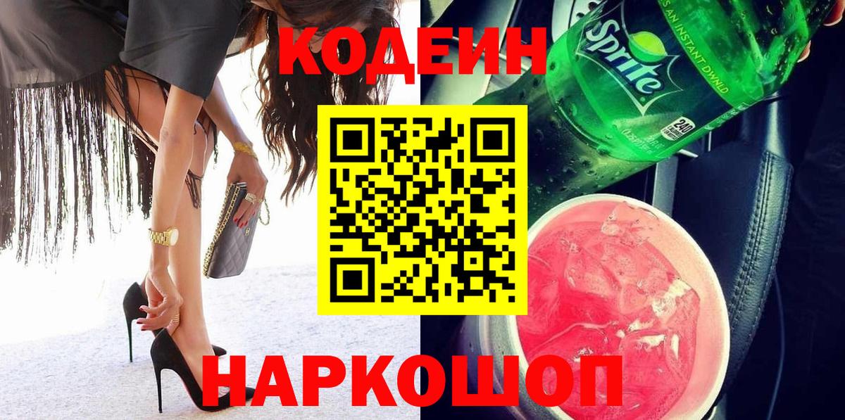 Кодеин Purple Drank Горячий Ключ